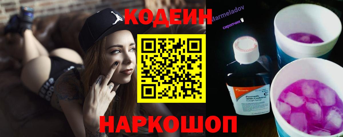 Кодеин Purple Drank Тула